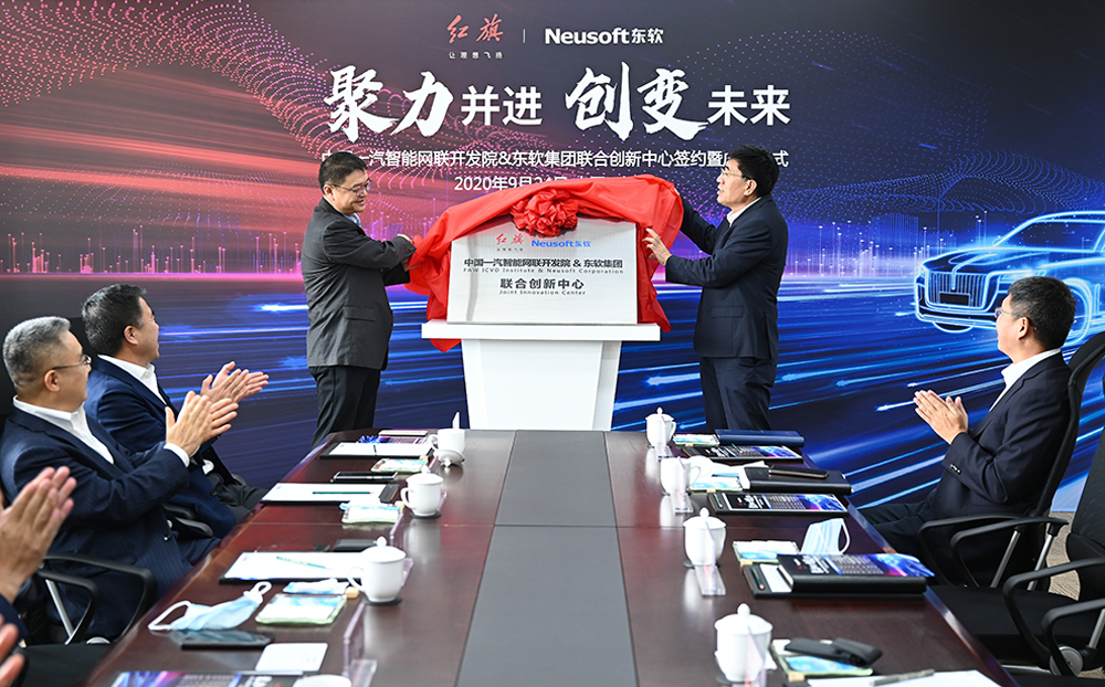 东软与中国一汽成立联合创新中心插图