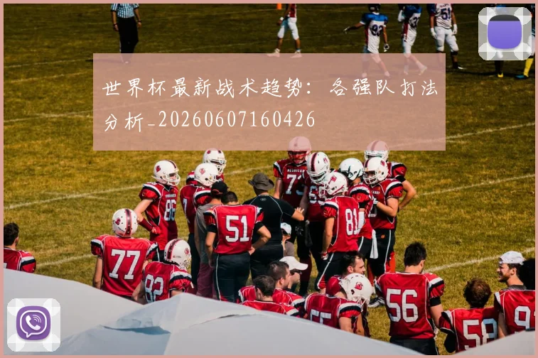 世界杯最新战术趋势:各强队打法分析_20260607160426