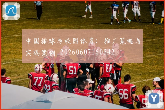中国排球与校园体育:推广策略与实践案例_20260607160542