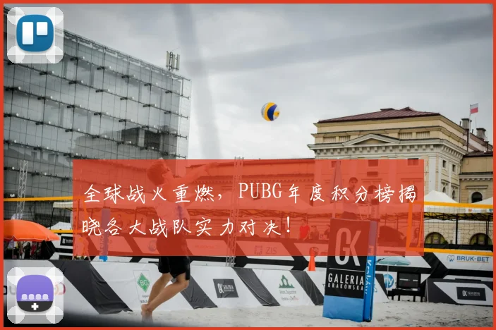 全球战火重燃，PUBG年度积分榜揭晓各大战队实力对决！