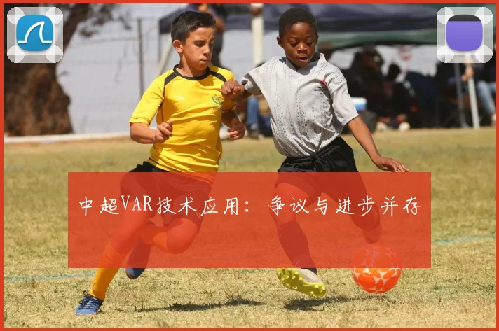 中超VAR技术应用：争议与进步并存