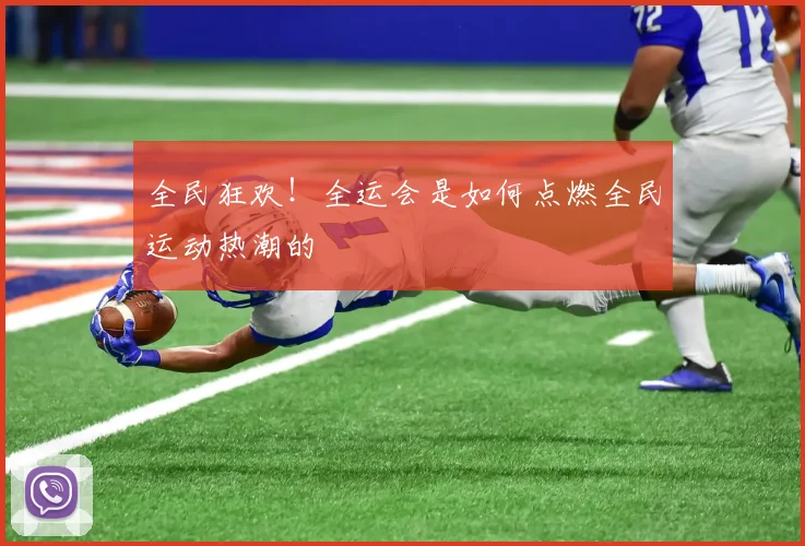 全民狂欢！全运会是如何点燃全民运动热潮的