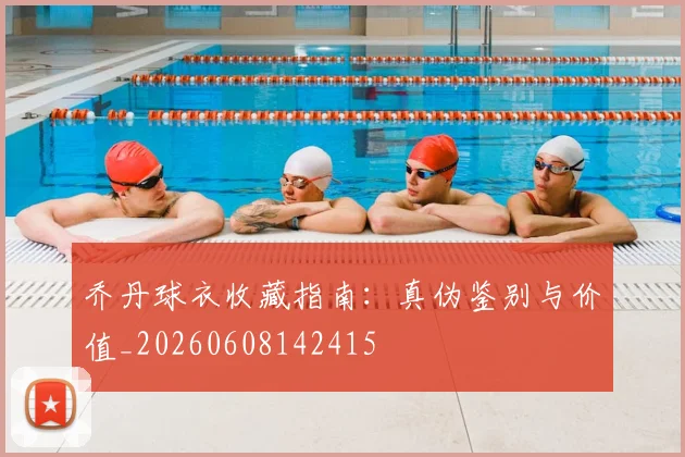 乔丹球衣收藏指南:真伪鉴别与价值_20260608142415