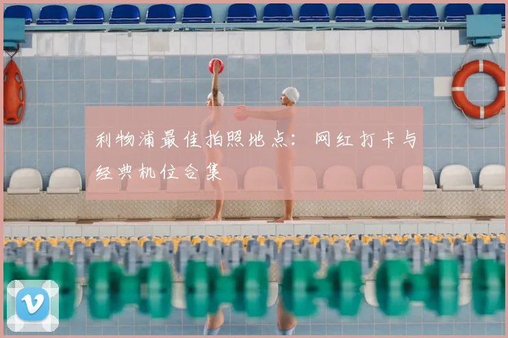 利物浦最佳拍照地点：网红打卡与经典机位合集