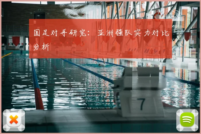 国足对手研究：亚洲强队实力对比分析