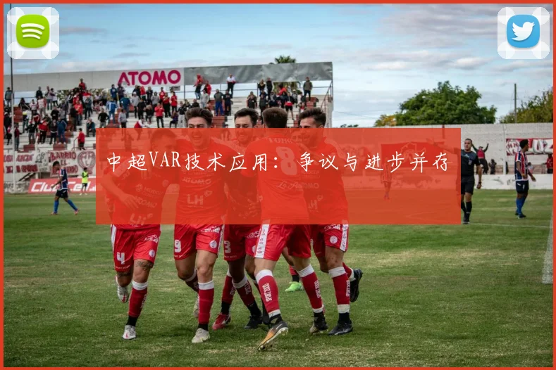 中超VAR技术应用:争议与进步并存