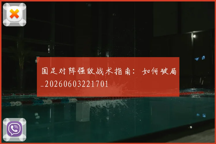 国足对阵强敌战术指南:如何破局_20260603221701