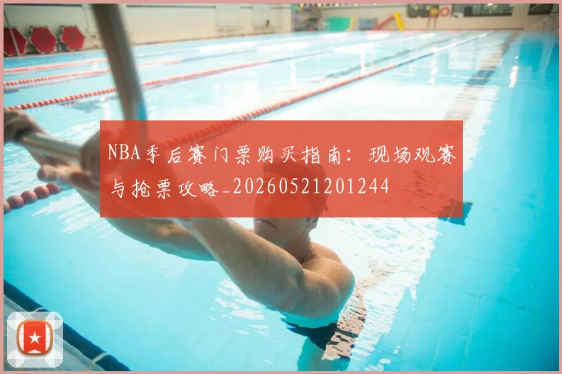 NBA季后赛门票购买指南:现场观赛与抢票攻略_20260521201244