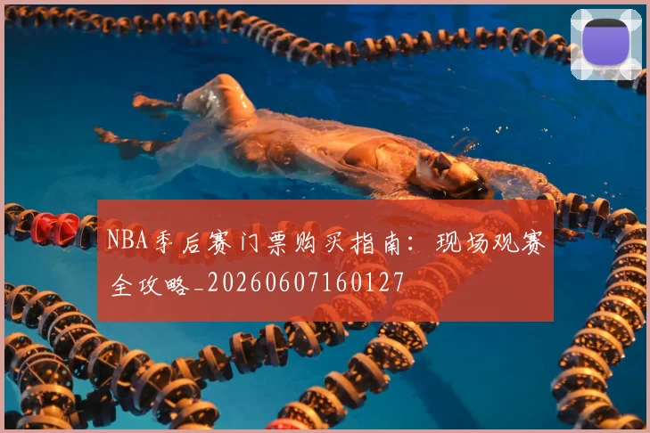 NBA季后赛门票购买指南:现场观赛全攻略_20260607160127