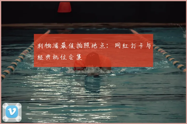 利物浦最佳拍照地点:网红打卡与经典机位合集