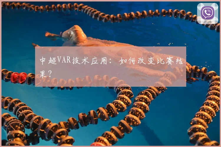 中超VAR技术应用：如何改变比赛结果？